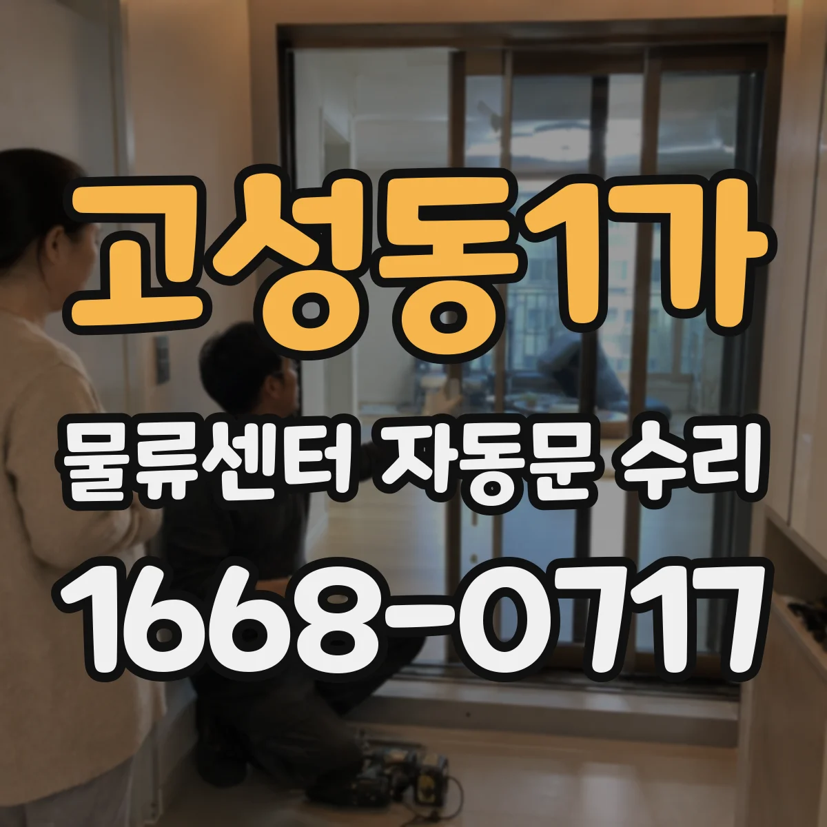 고성동1가 물류센터 자동문 수리