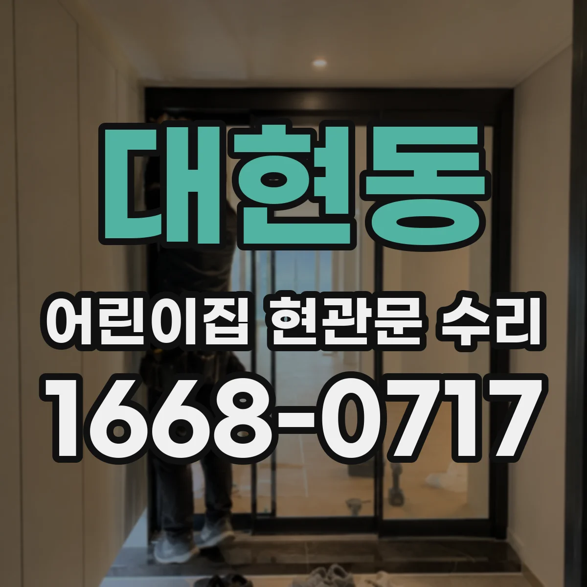 대현동 어린이집 현관문 수리