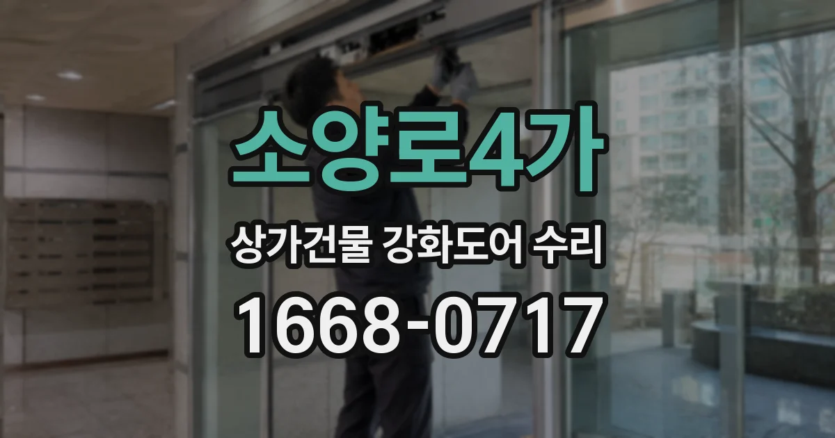 소양로4가 상가건물 강화도어 수리