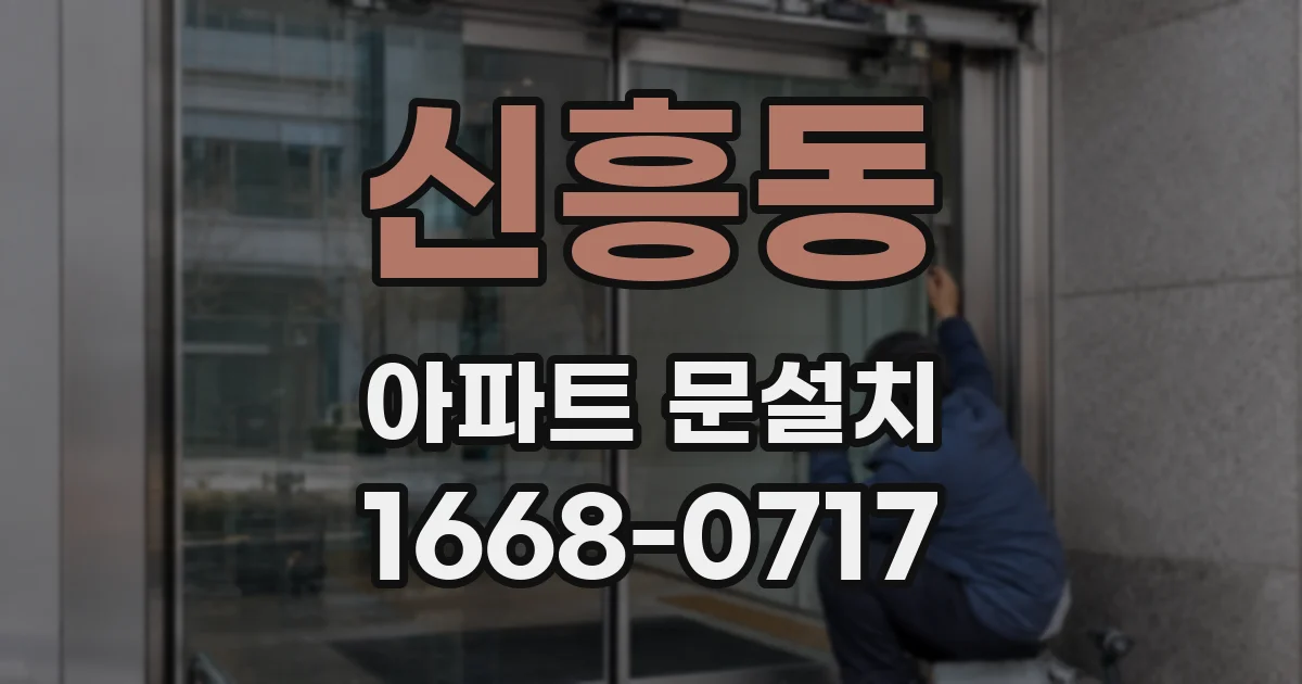 신흥동 아파트 문설치