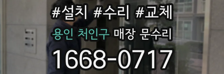 용인 처인구 매장 문수리