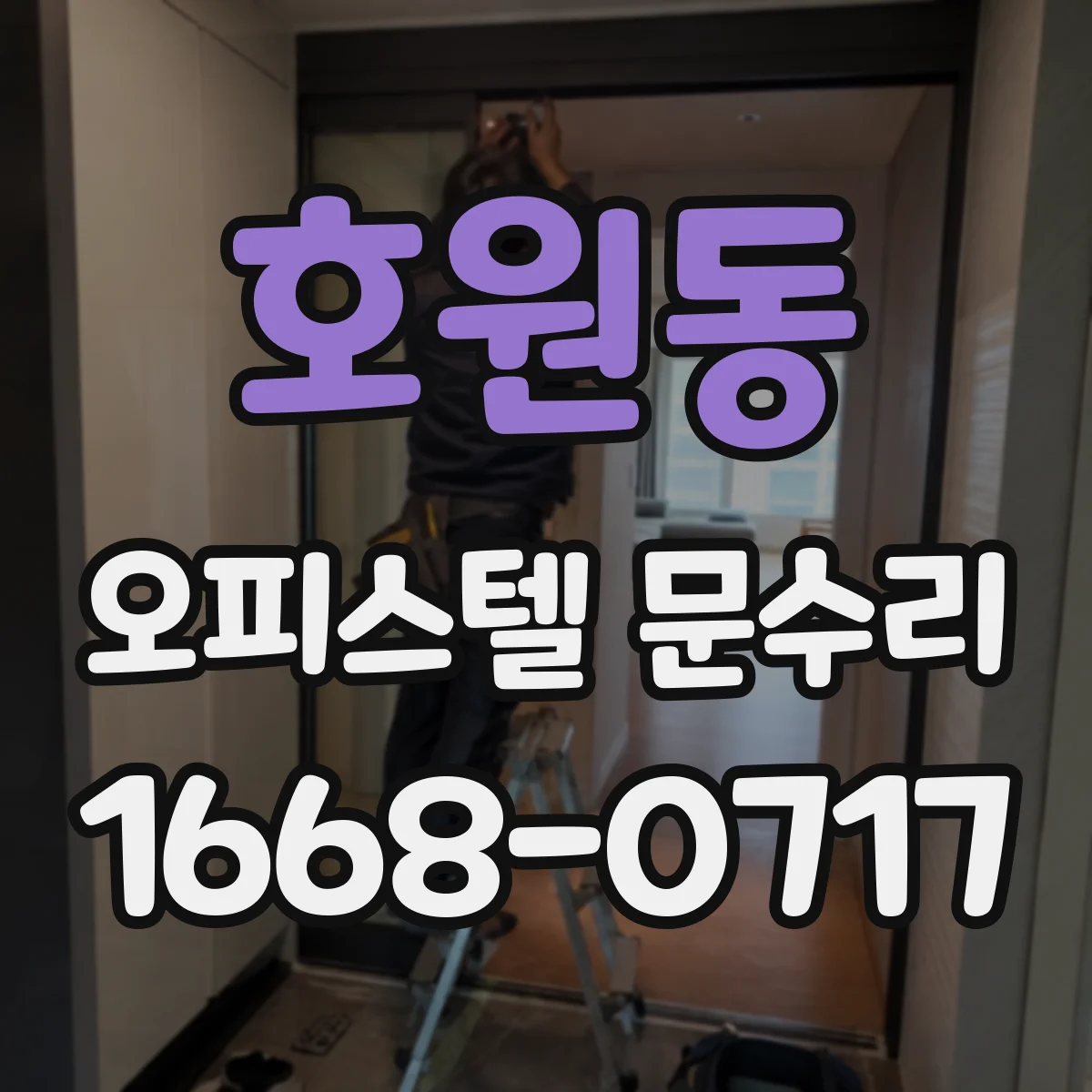 호원동 오피스텔 문수리