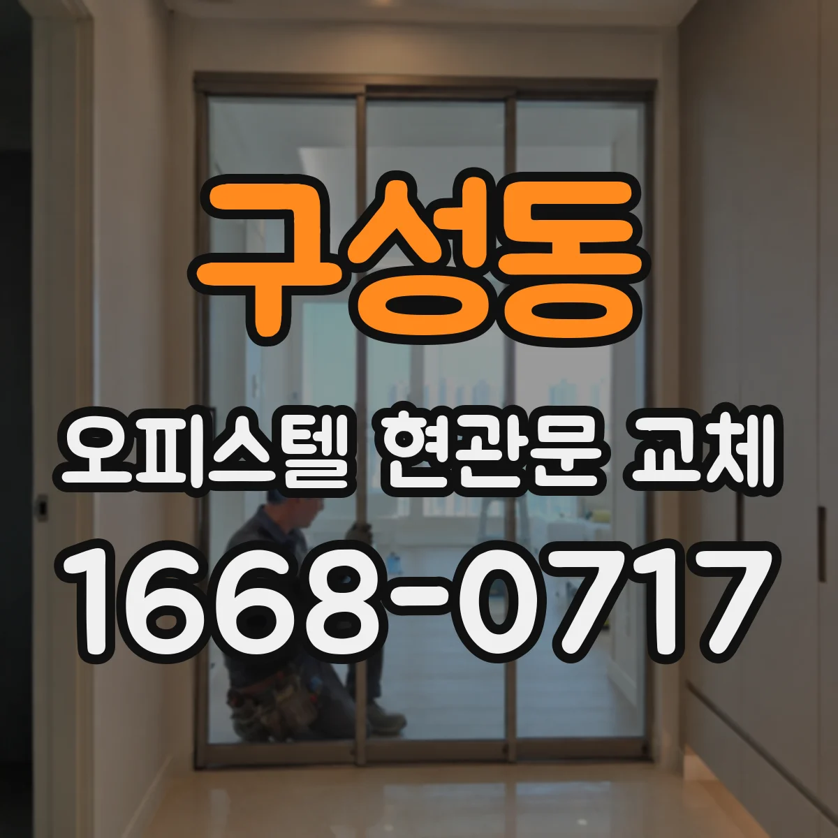 구성동 오피스텔 현관문 교체