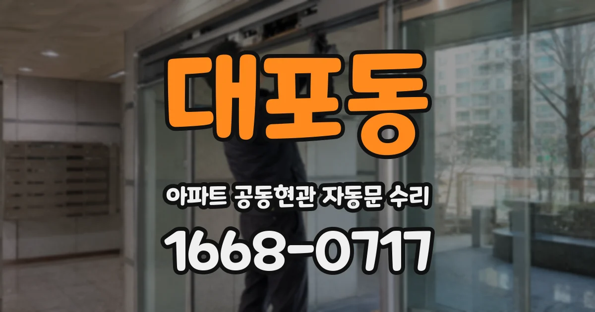 대포동 아파트 공동현관 자동문 수리