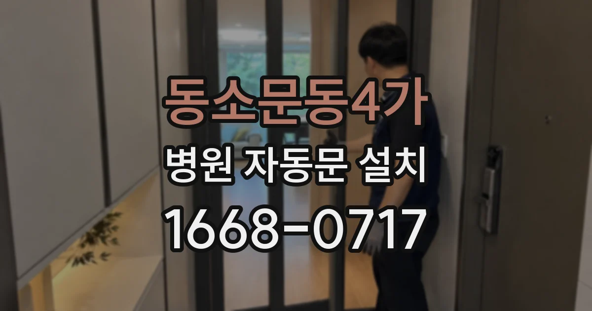 동소문동4가 병원 자동문 설치