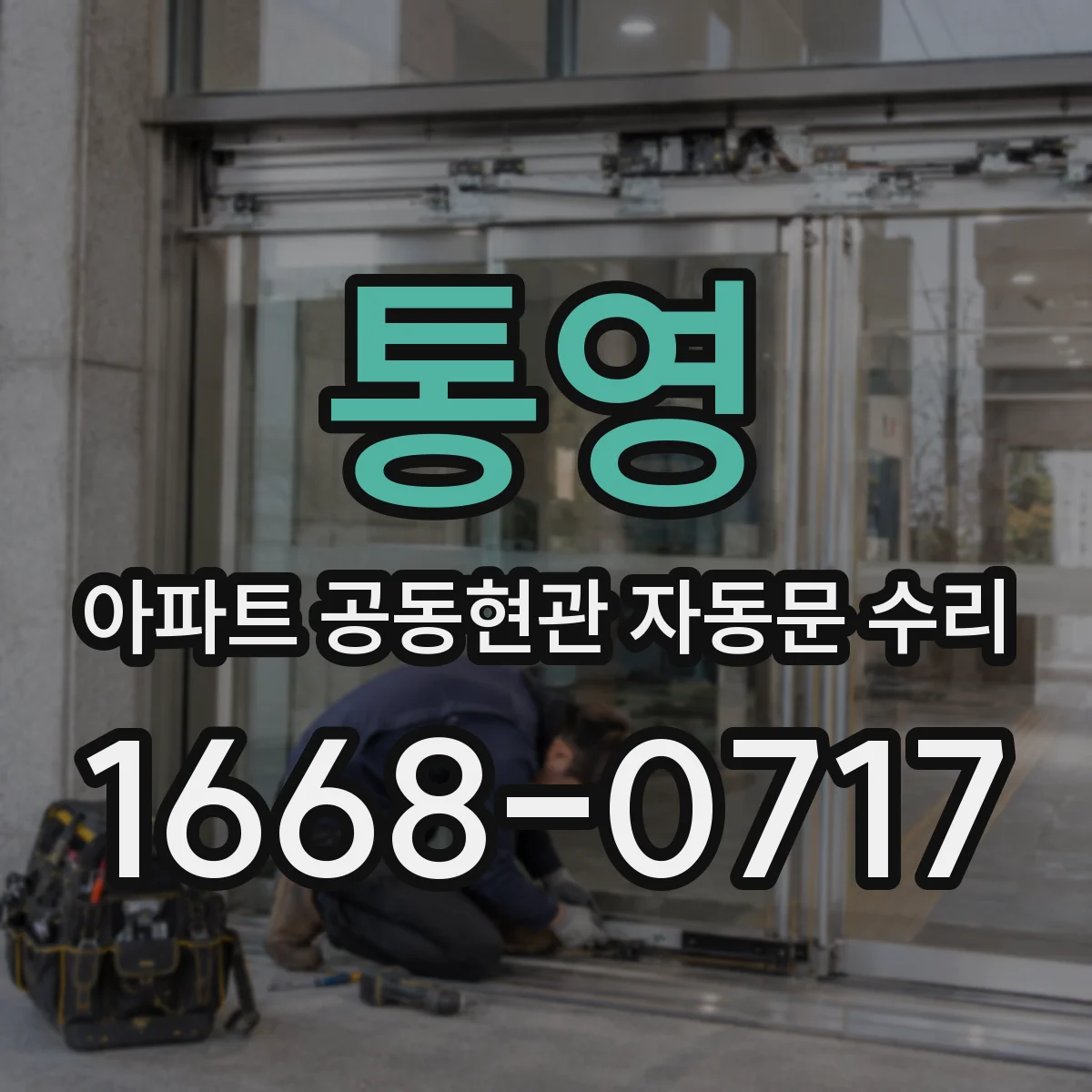 통영 아파트 공동현관 자동문 수리