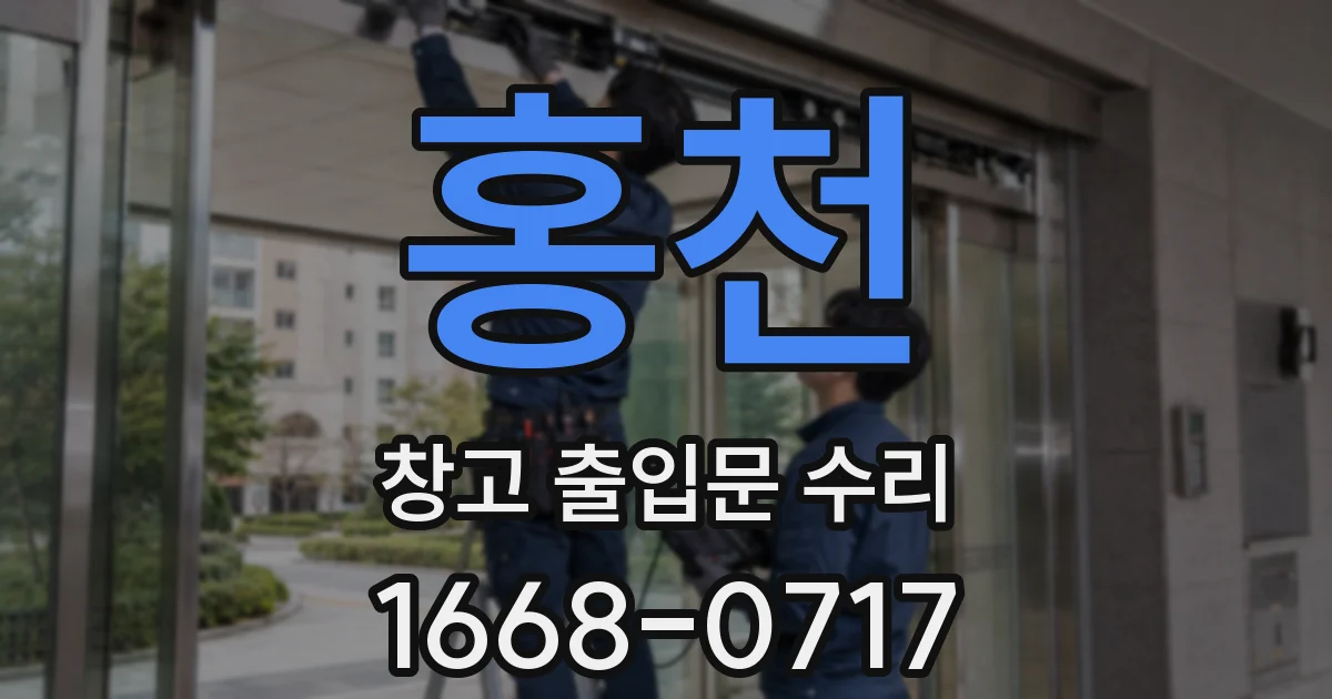 홍천 창고 출입문 수리