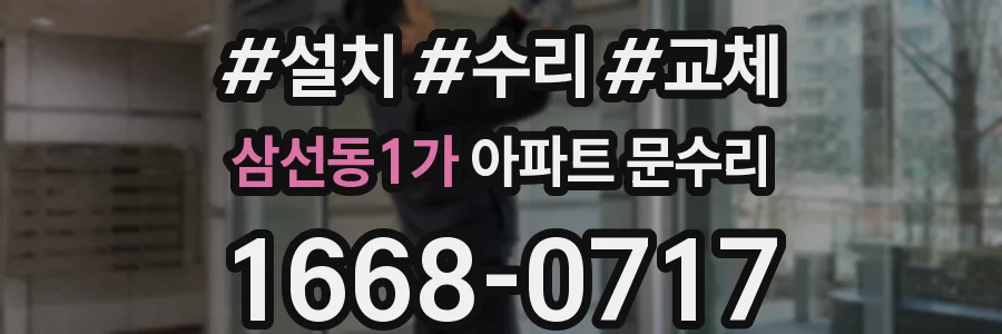 삼선동1가 아파트 문수리