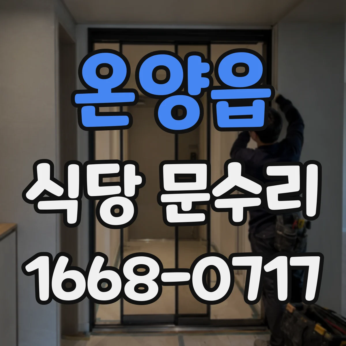온양읍 식당 문수리