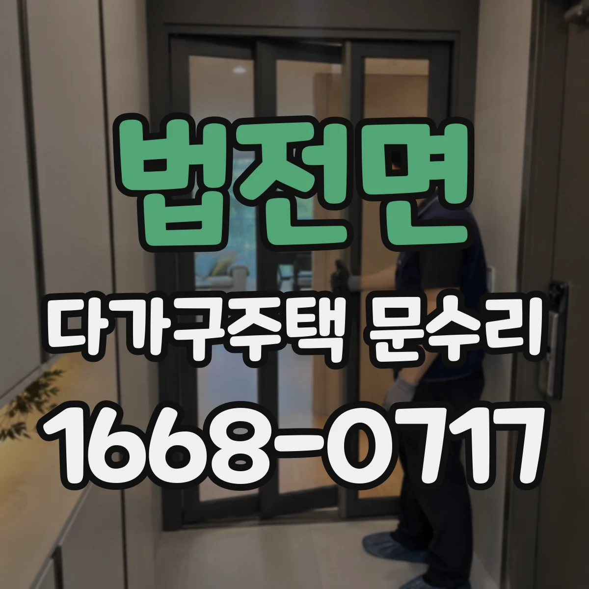 법전면 다가구주택 문수리
