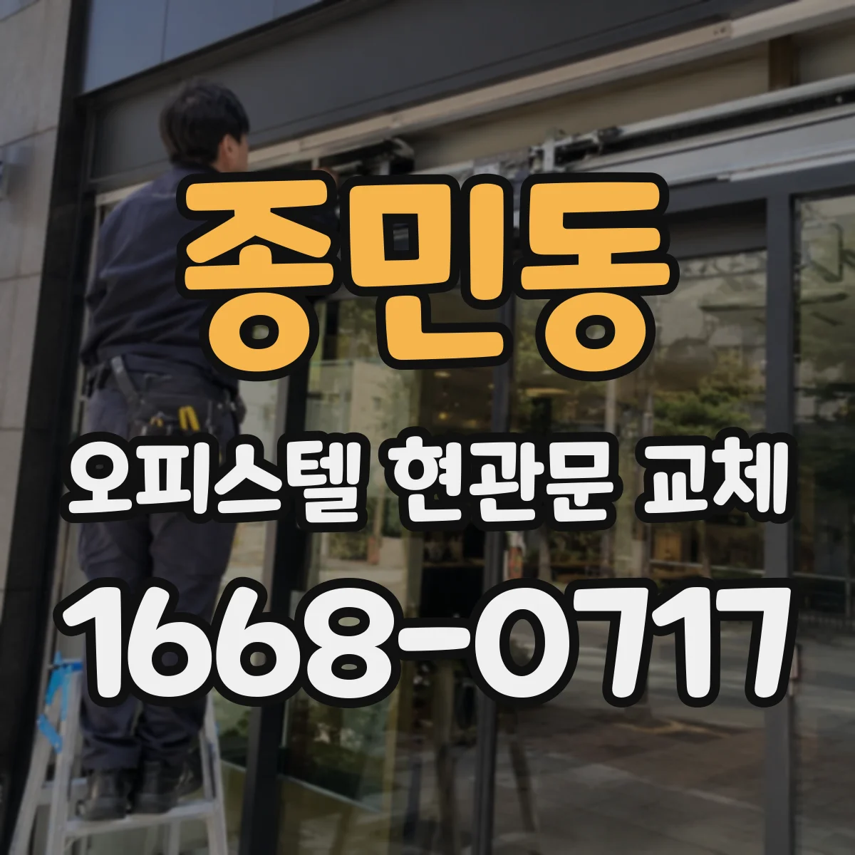종민동 오피스텔 현관문 교체