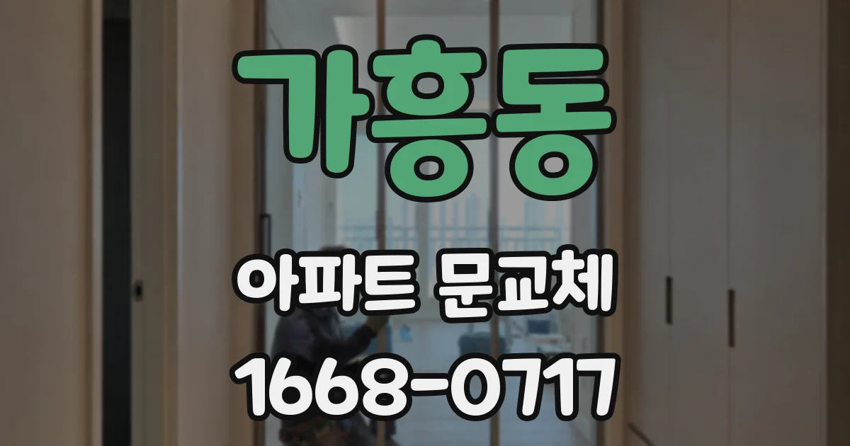 가흥동 아파트 문교체