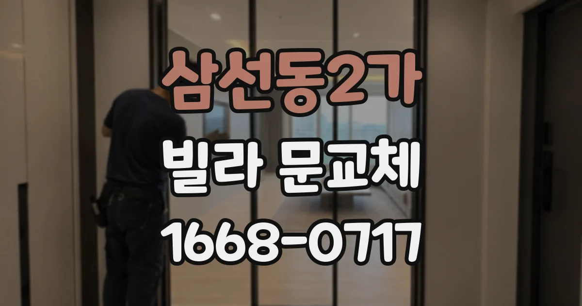 삼선동2가 빌라 문교체