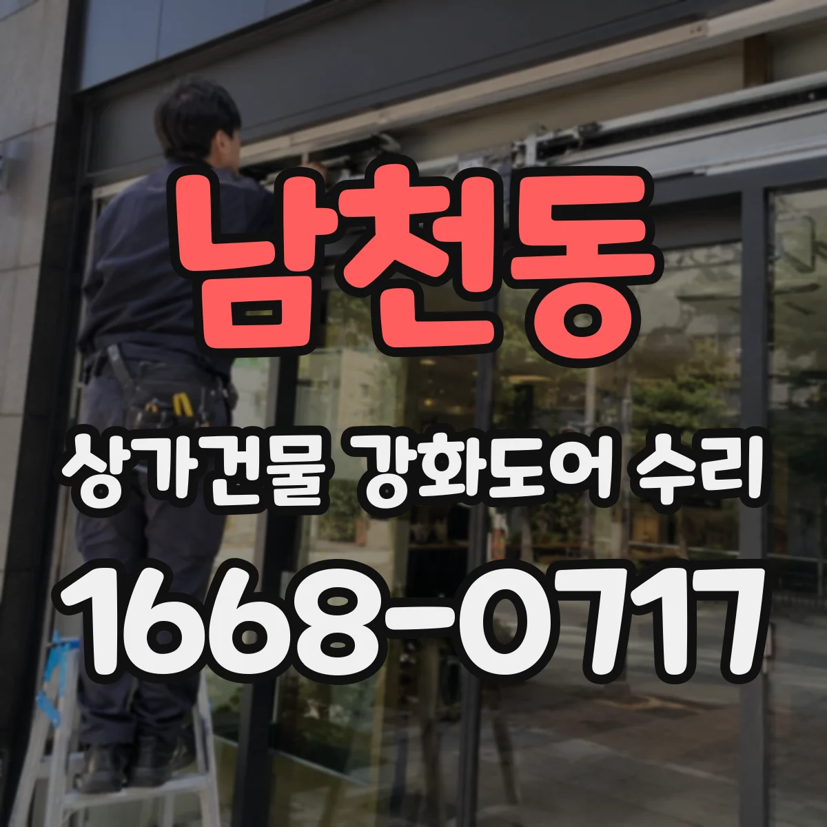 남천동 상가건물 강화도어 수리