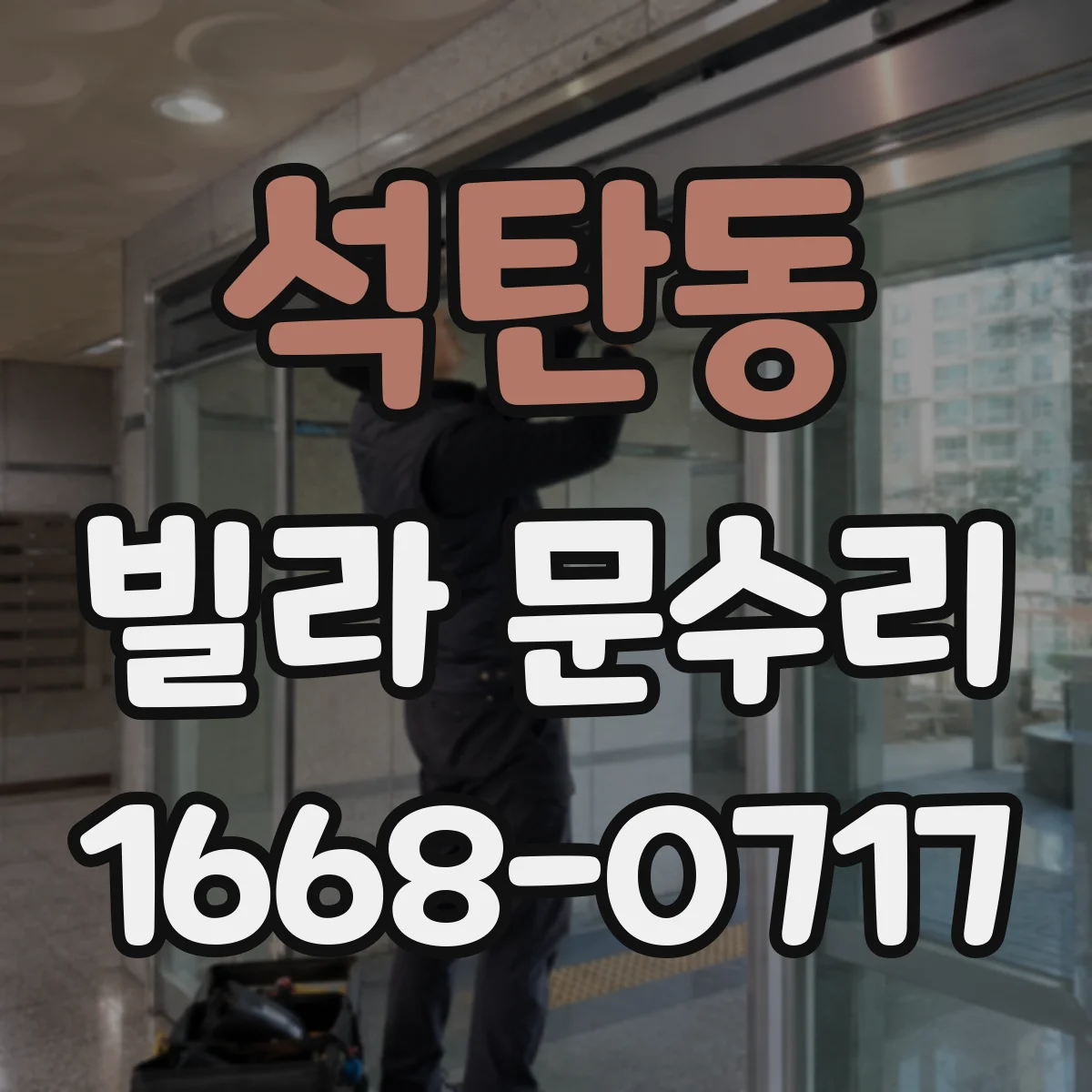 석탄동 빌라 문수리