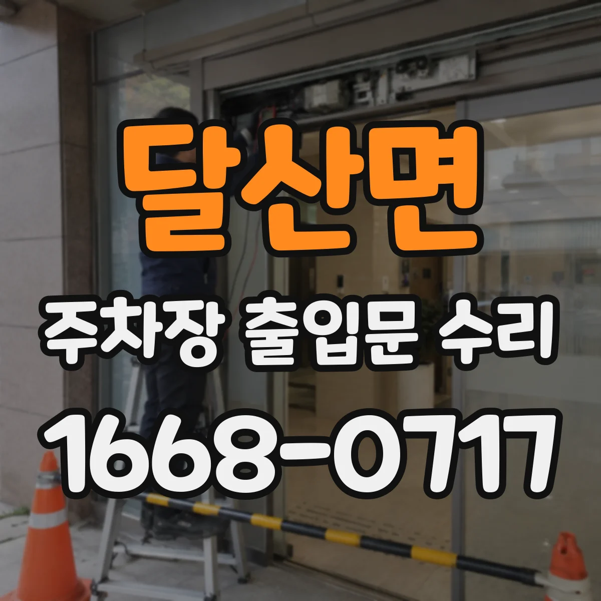 달산면 주차장 출입문 수리