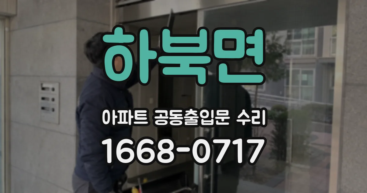 하북면 아파트 공동출입문 수리