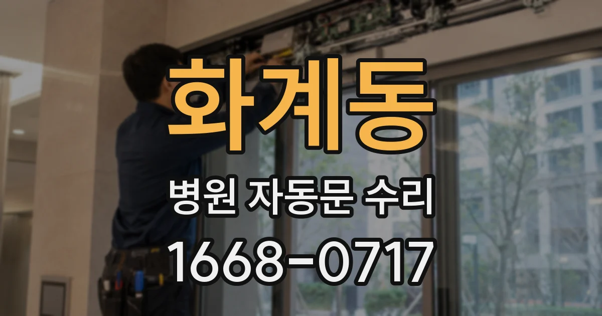 화계동 병원 자동문 수리