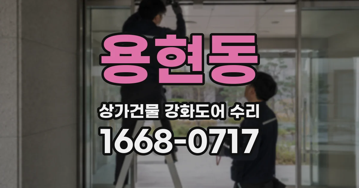 용현동 상가건물 강화도어 수리