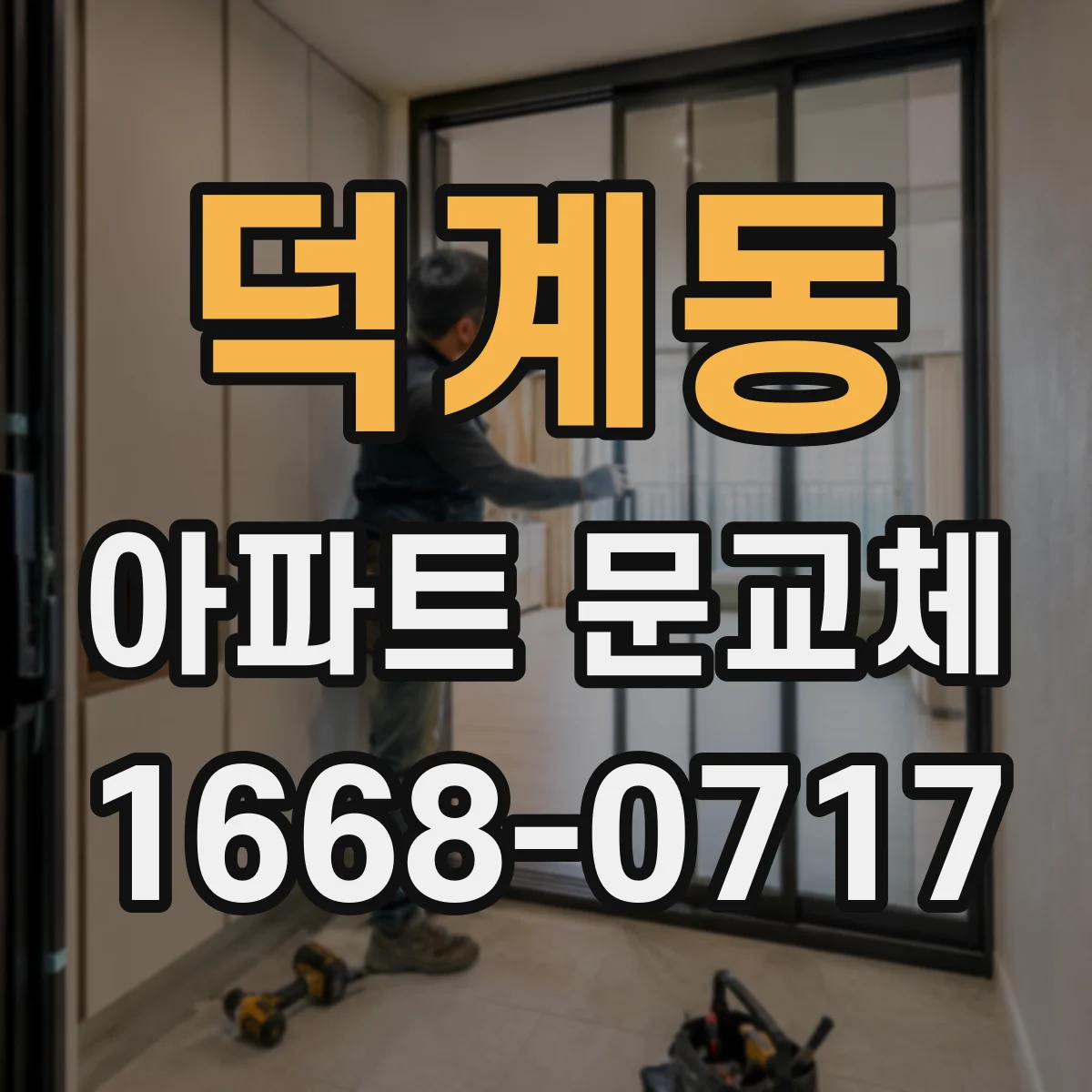 덕계동 아파트 문교체