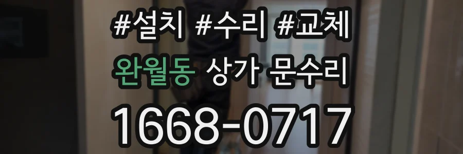 완월동 상가 문수리