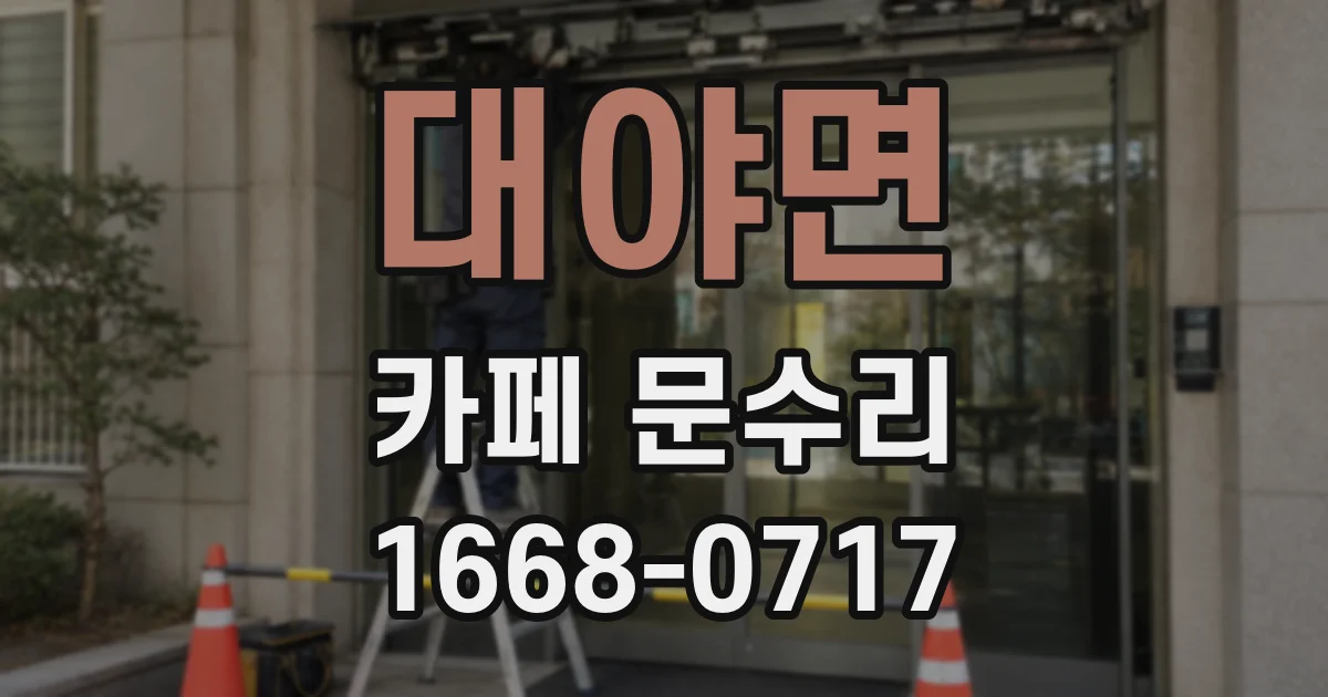 대야면 카페 문수리