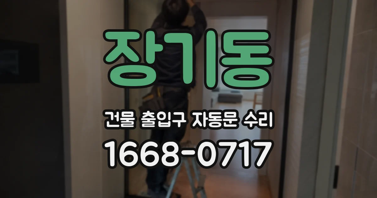 장기동 건물 출입구 자동문 수리