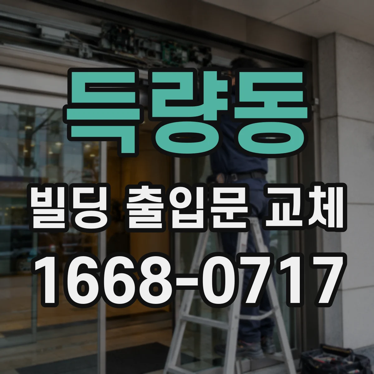 득량동 빌딩 출입문 교체