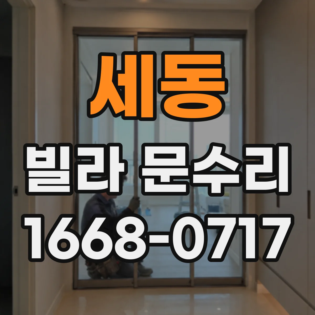 세동 빌라 문수리