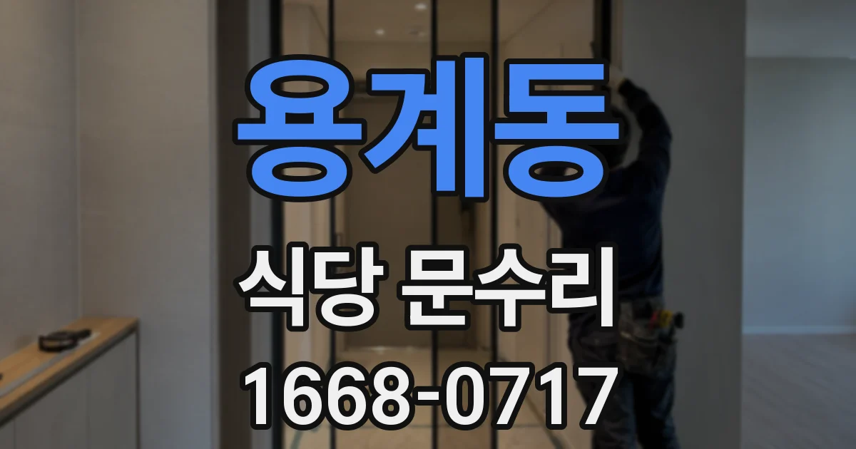 용계동 식당 문수리