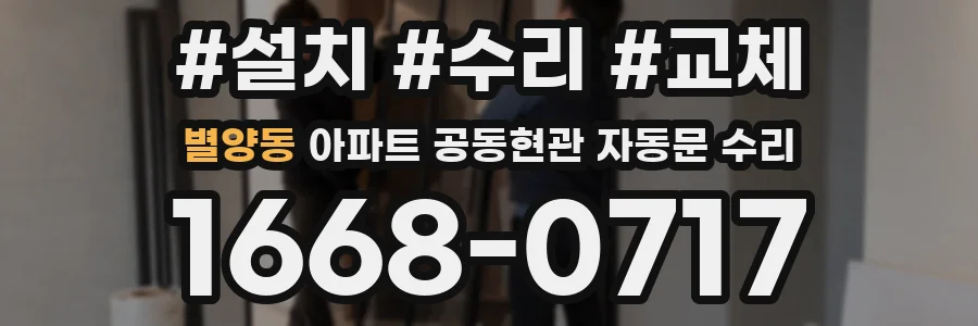 별양동 아파트 공동현관 자동문 수리