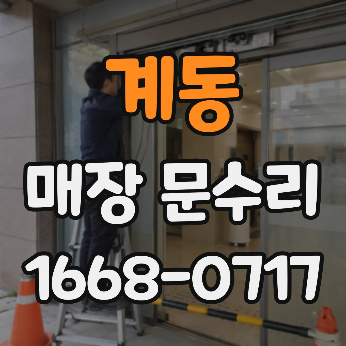 계동 매장 문수리