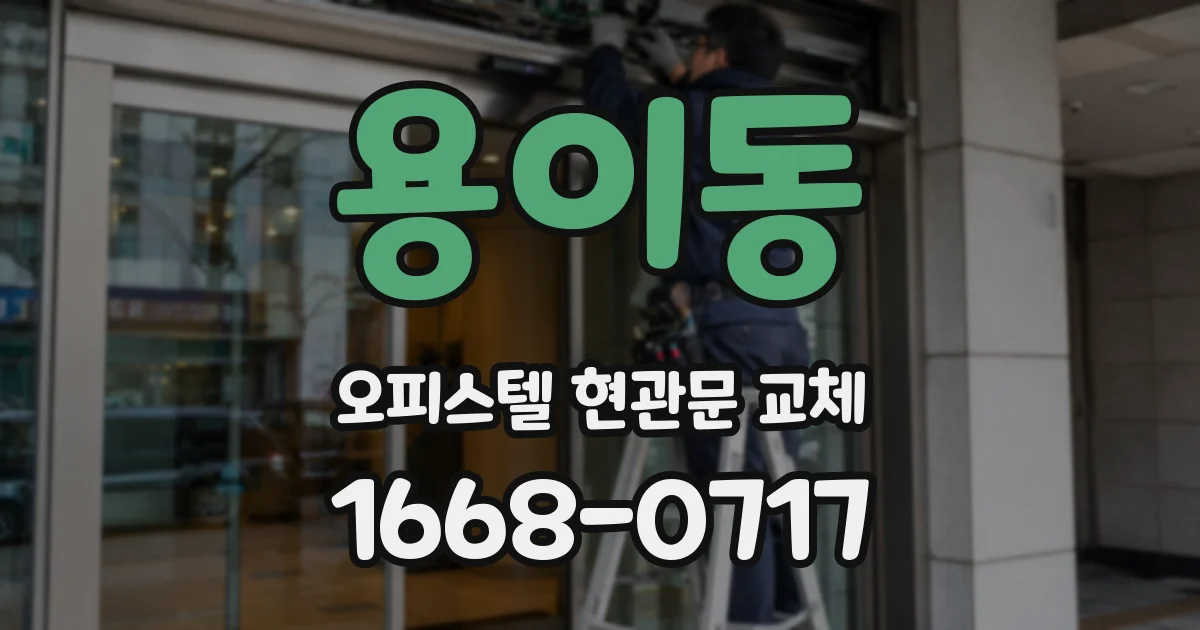 용이동 오피스텔 현관문 교체