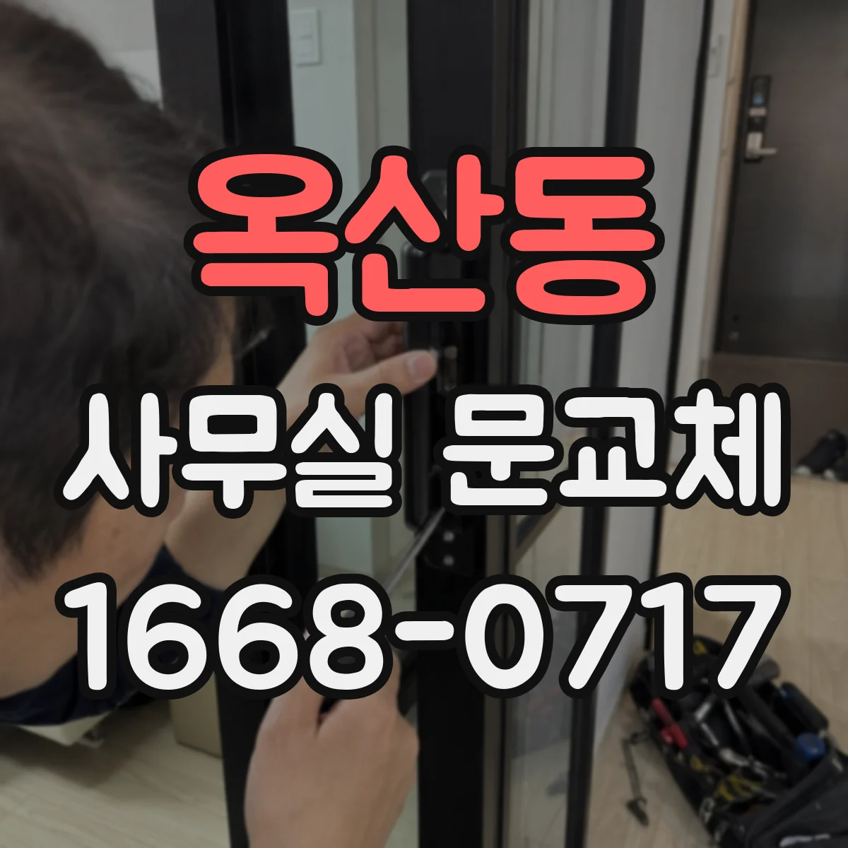 옥산동 사무실 문교체