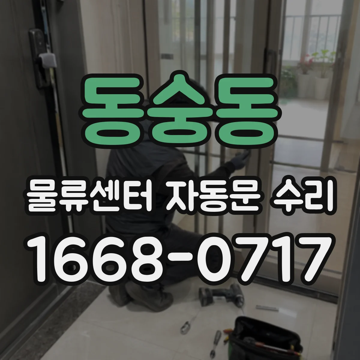 동숭동 물류센터 자동문 수리