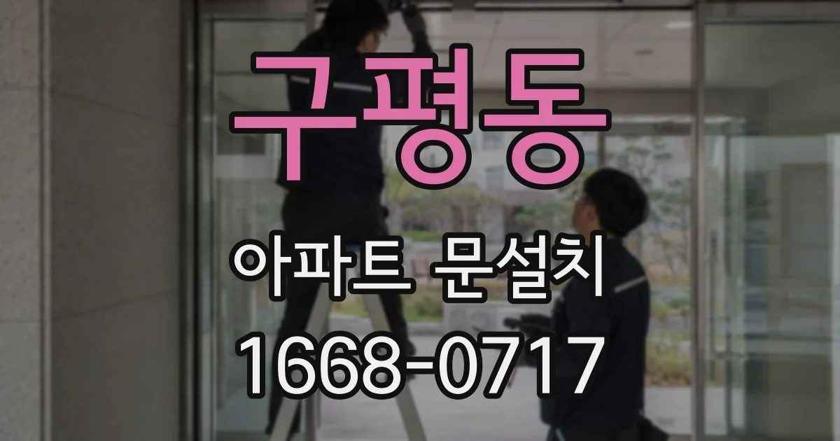 구평동 아파트 문설치