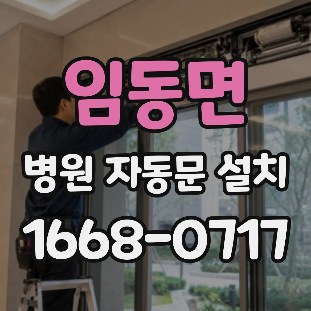 임동면 병원 자동문 설치