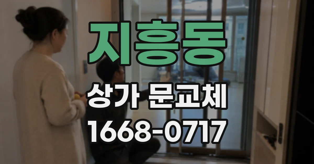 지흥동 상가 문교체