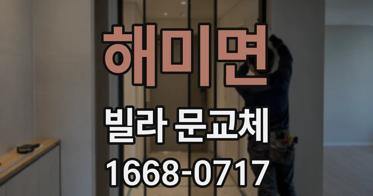 해미면 빌라 문교체