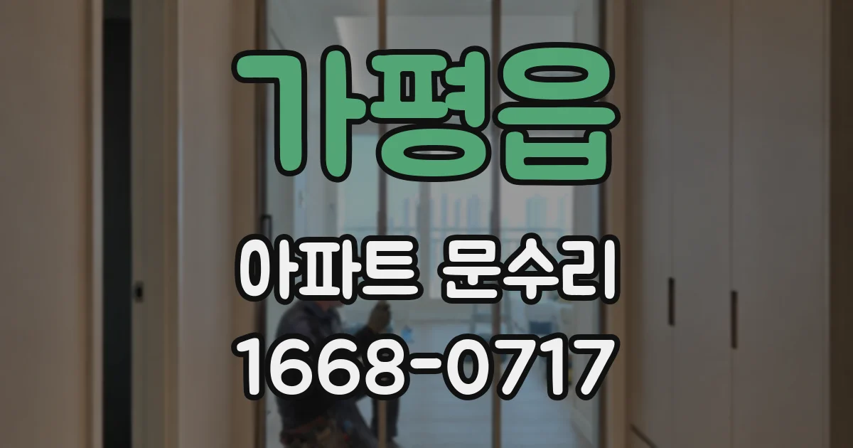 가평읍 아파트 문수리