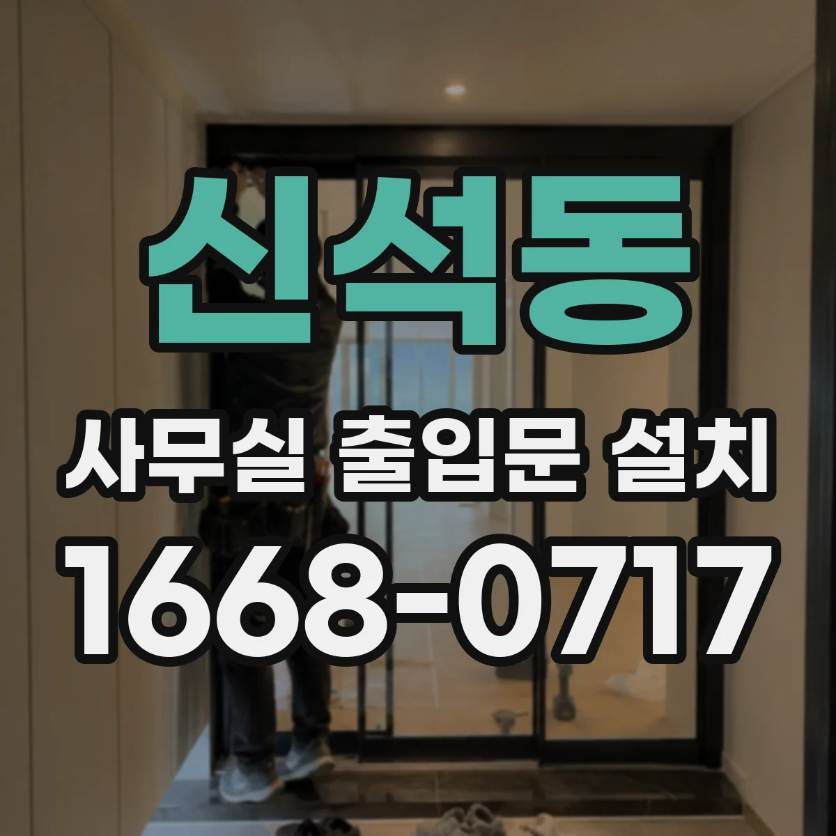 신석동 사무실 출입문 설치