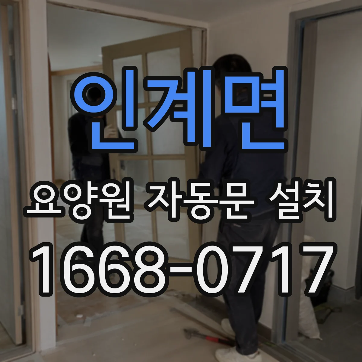 인계면 요양원 자동문 설치