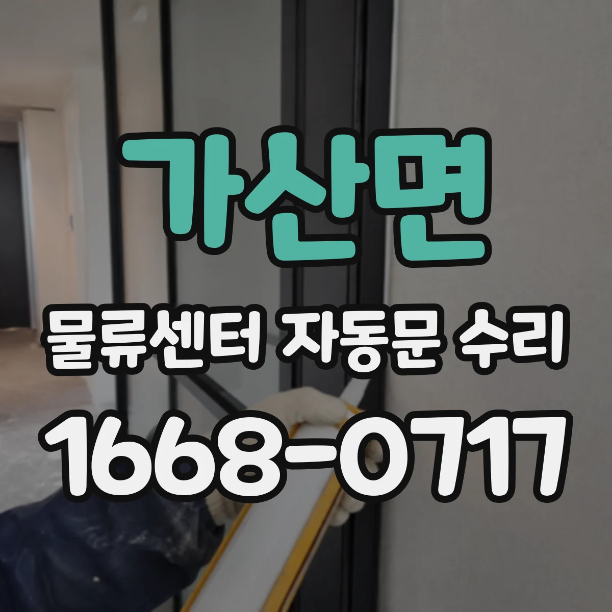 가산면 물류센터 자동문 수리