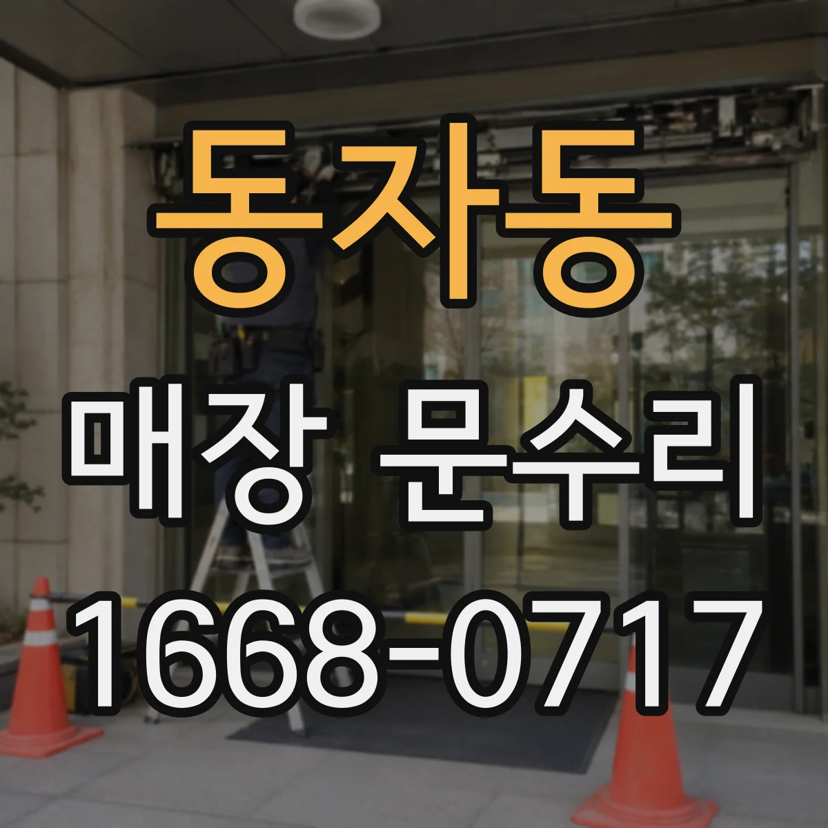 동자동 매장 문수리