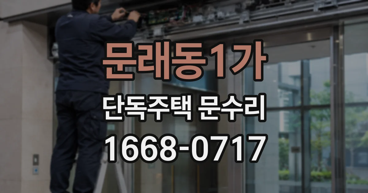 문래동1가 단독주택 문수리