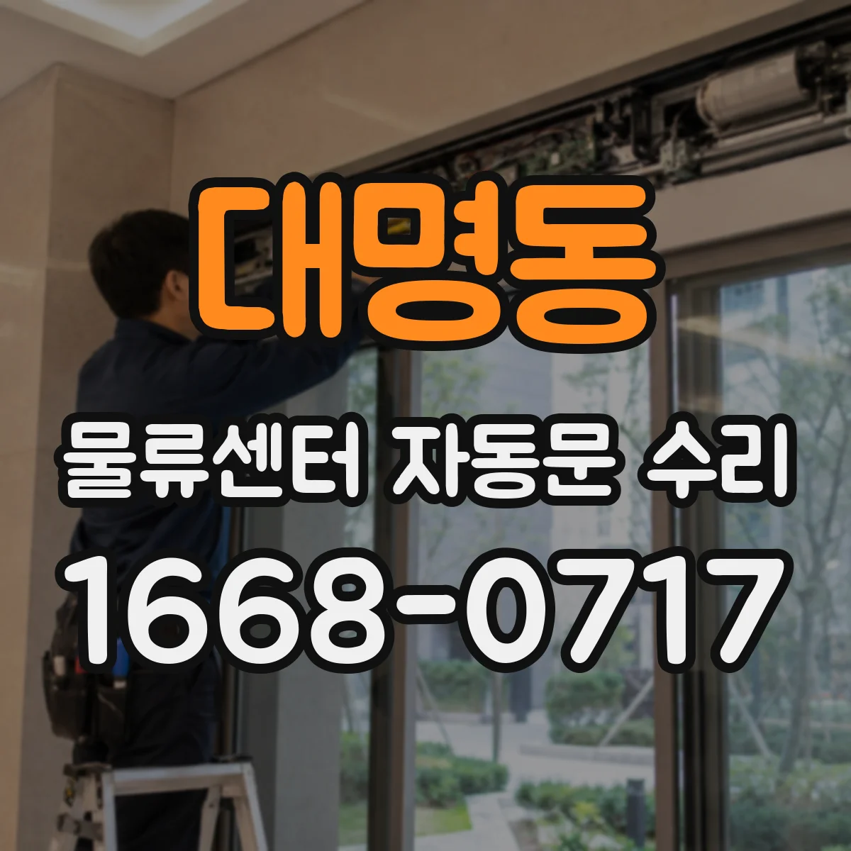 대명동 물류센터 자동문 수리 슬라이딩 도어 반응 지연 원인 점검