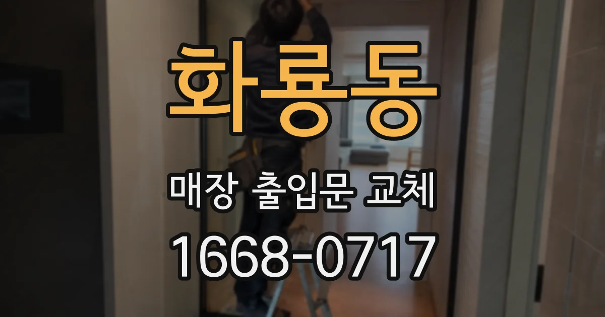 화룡동 매장 출입문 교체