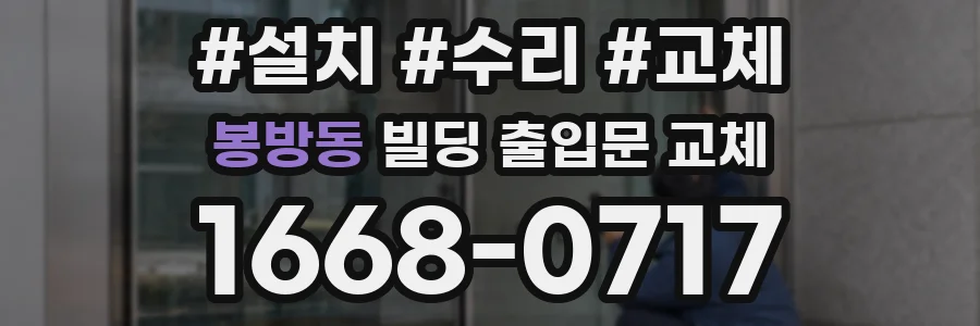 봉방동 빌딩 출입문 교체
