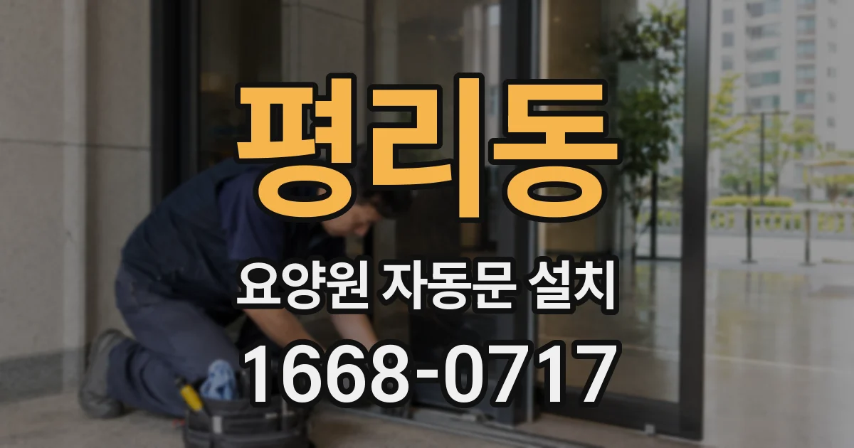 평리동 요양원 자동문 설치