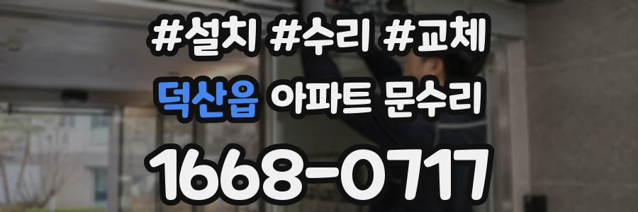 덕산읍 아파트 문수리